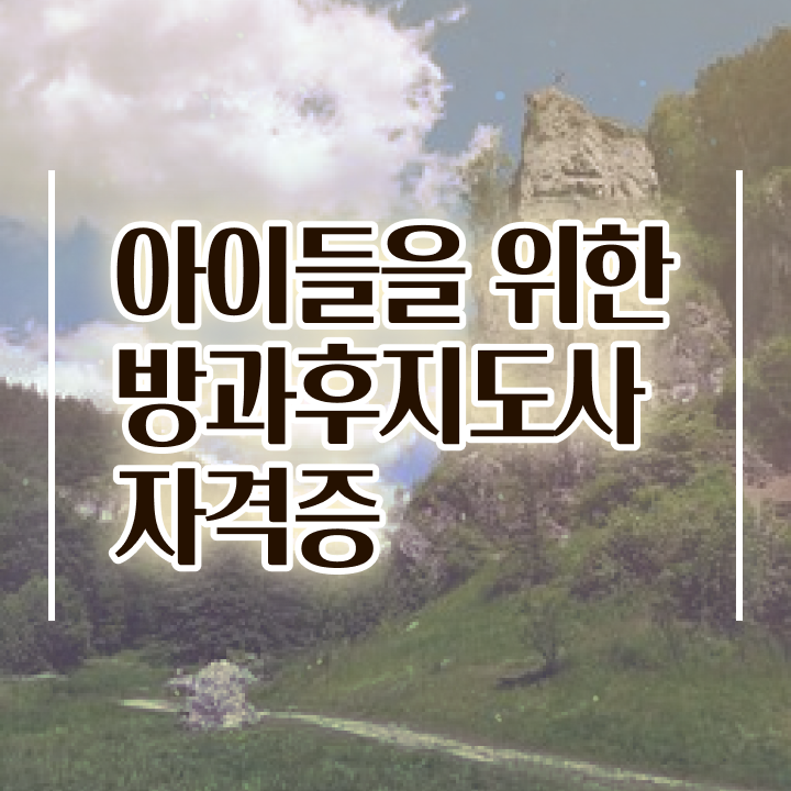  , 온라인으로 방과후지도사자격증 합격한 팁