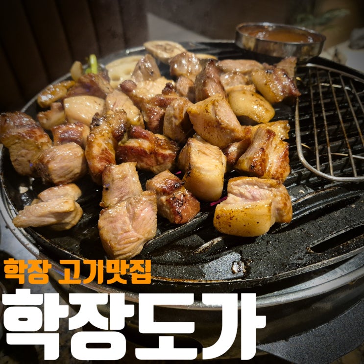  [부산/학장]고급스러운 고기집! 학장고기맛집! 학장도가!