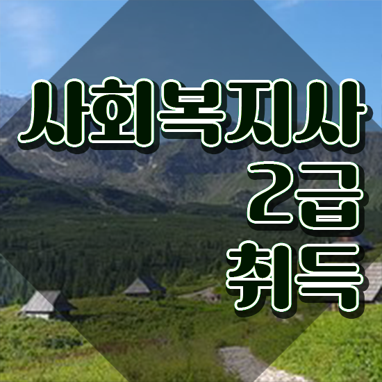  사회복지사의업무 사회복지사 조건이 안돼도 학은제로 쉽고 빠르게