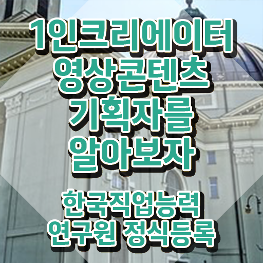  1인크리에이터영상콘텐츠기획자 공부방법 , 1인크리에이터영상콘텐츠기획자 자격증 2주 만에 합격한 비법 및 활용 방법