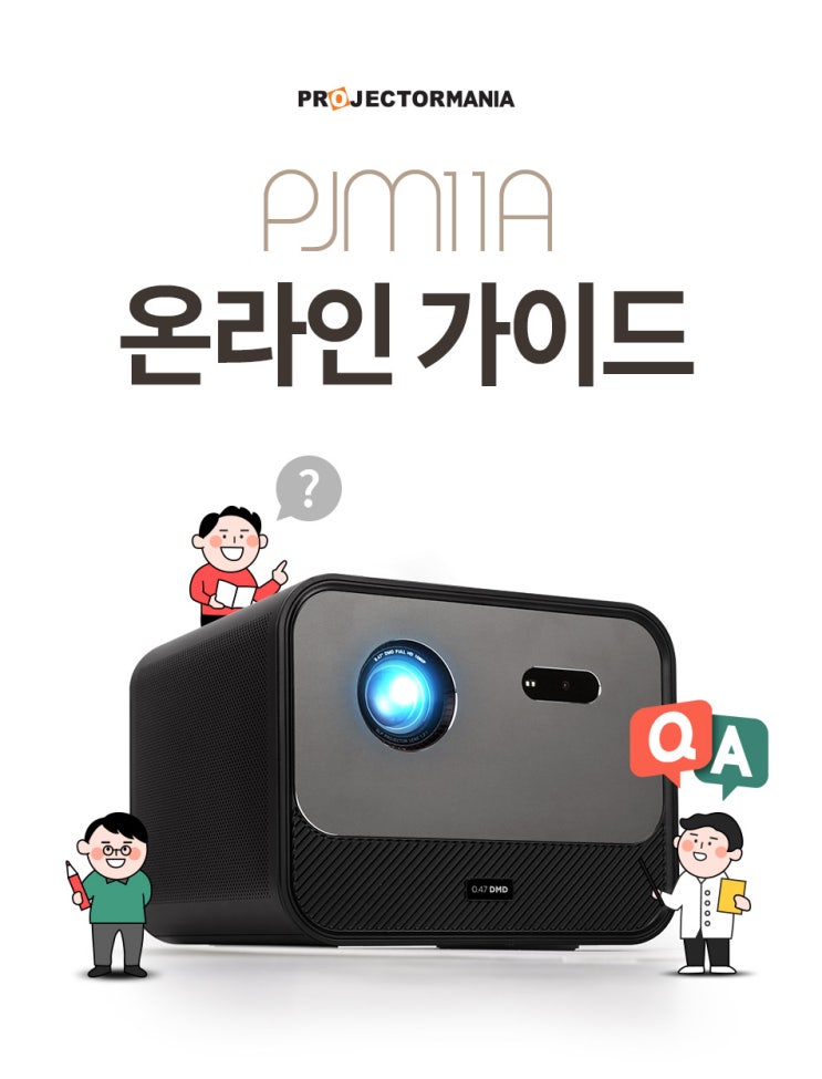  PJM11A 빔프로젝터 온라인 가이드