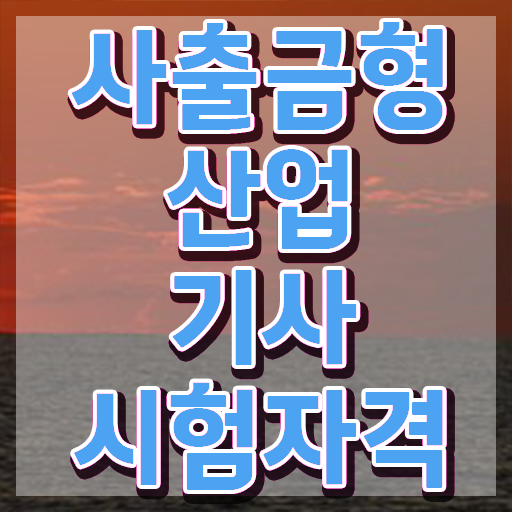  사출금형산업기사 응시조건 온라인으로 5달만에 끝낸 방법