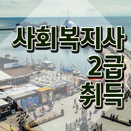  천안 사회복지사의역할 . 사회복지사2급 관련학위 없어도 온라인 수업으로 빠르게