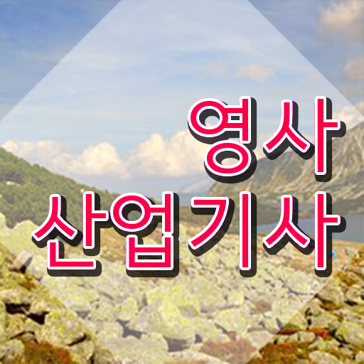  영사산업기사 취득자격 인강만 듣고 15주만에 성공한 노하우