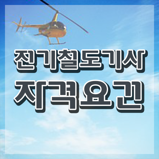 전기철도기사 실기 전기철도기사 응시조건 온라인 과정으로 간편하게 준비한 노하우
