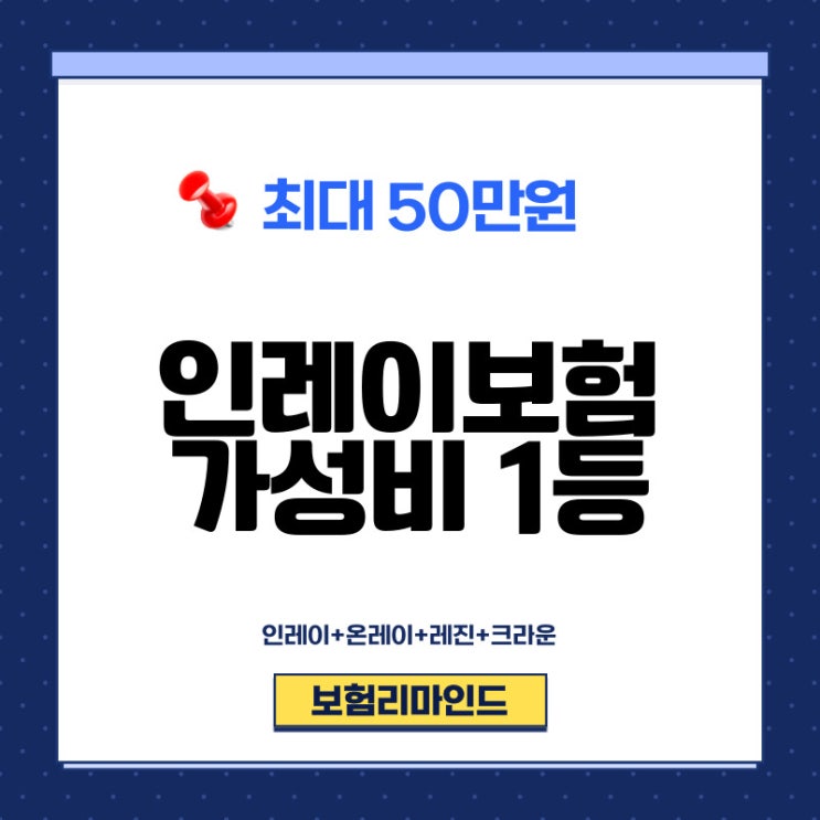  인레이보험 가장 저렴하고 든든하게 준비하는 방법