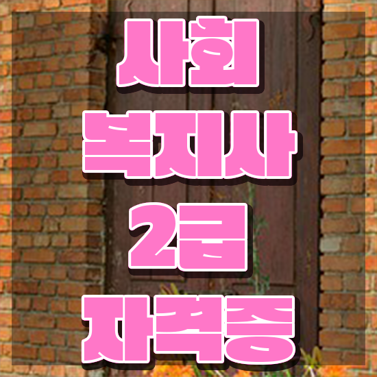  창원 사회복지과전문학교 . 사회복지사2급 학력 상관없이 학점은행제로 쉽고 빠르게