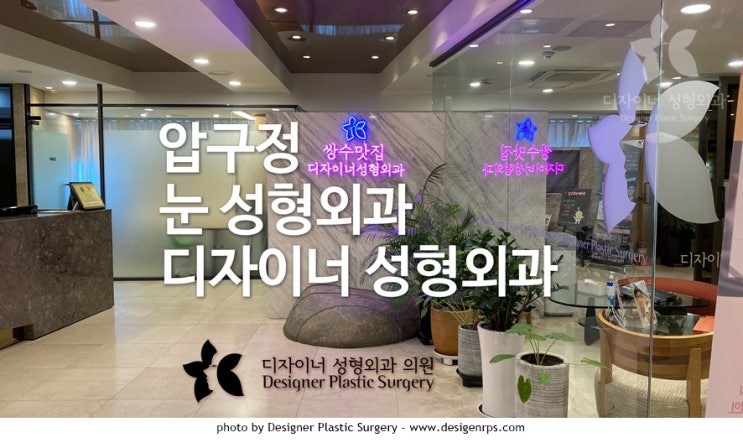  압구정 눈성형 1인 원장 디자이너 성형외과 오시는 길