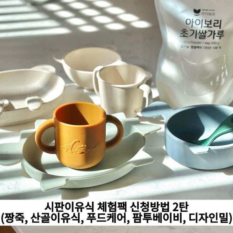  시판이유식 체험팩 신청방법 2탄 ( 짱죽, 산골이유식, 푸드케어, 팜투베이비, 디자인밀)