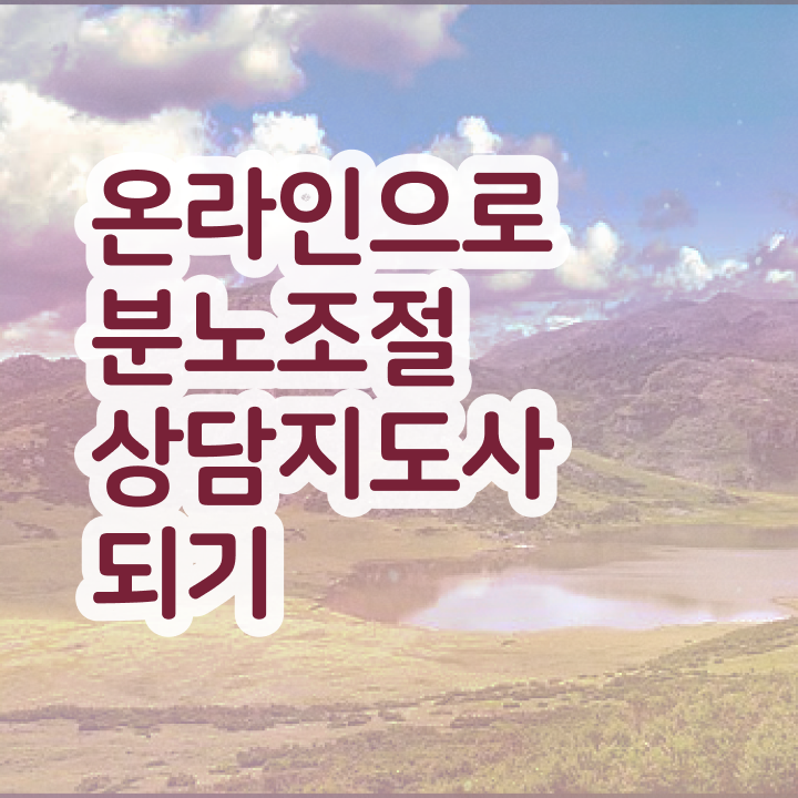  노후 자격증 추천 , 분노조절상담지도사 관련학과 아니어도 온라인 교육원 통해서 초단기 끝내는 노하우