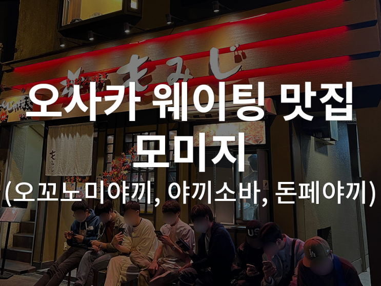  [일본/오사카] 모미지 :: 웨이팅 할 가치가 있는 오꼬노미야끼 맛집 (메뉴,예약방법,주말 웨이팅 시간)