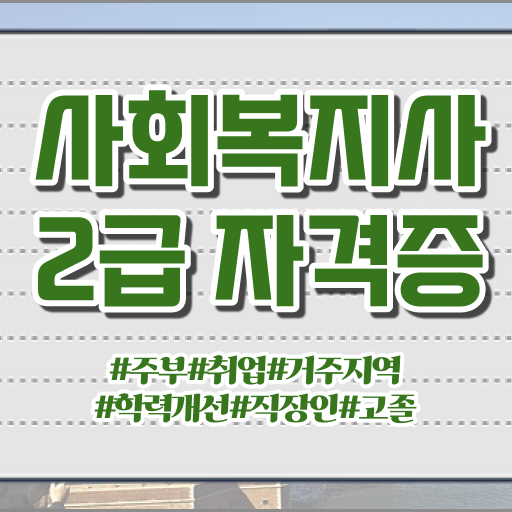  사회복지사이버교육 , 사회복지사 고졸자도 학점은행제 인강으로 쉽고 빠르게