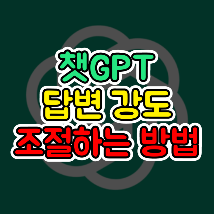  챗지피티 무료, 내 입맛대로 답변 강도 조절하는 방법 (변수, 하이퍼파라미터, Hyperparameter)