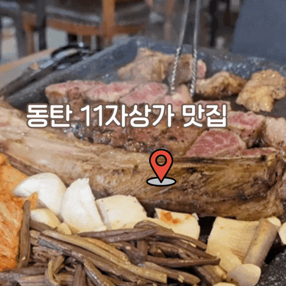  2동탄 11자상가 맛집 직접 구워주는 우대갈비 고기 맛집 짚불태백