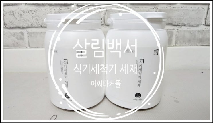  가성비 좋은 식기세척기 세제추천 살림백서 식기세척기 세제