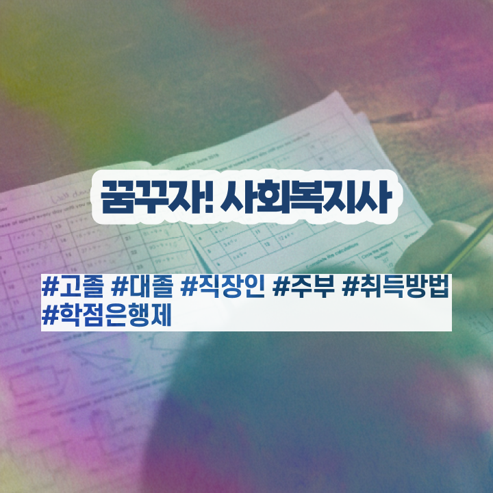  구미 2024사회복지사급여 사회복지사2급 대학진학없이 독학으로 손쉽게