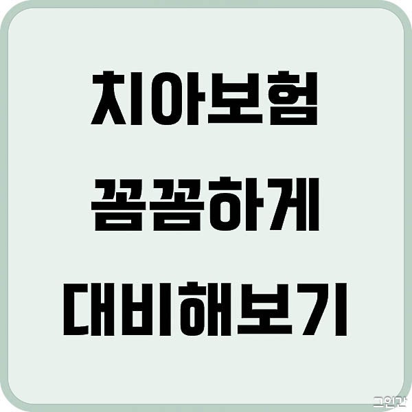 에이스 치아보험 청구 잘 하는 법