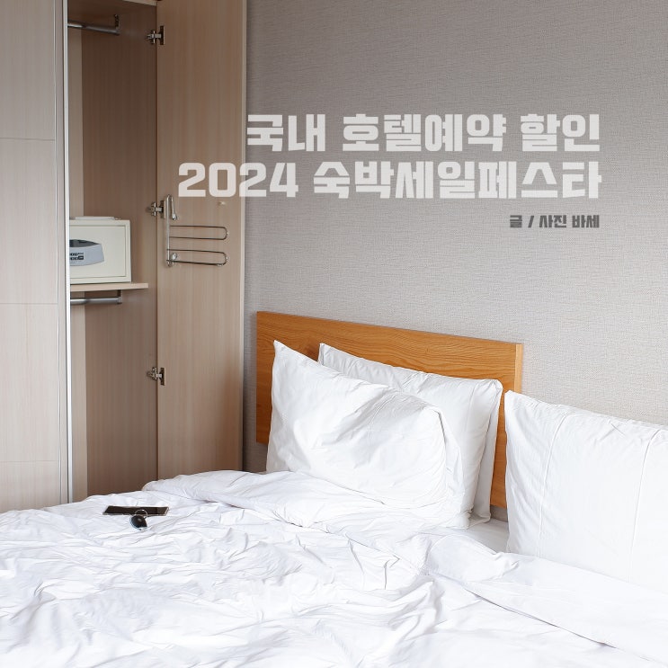  국내 호텔예약 할인, 6월 여행 가는 달 2024 숙박세일페스타