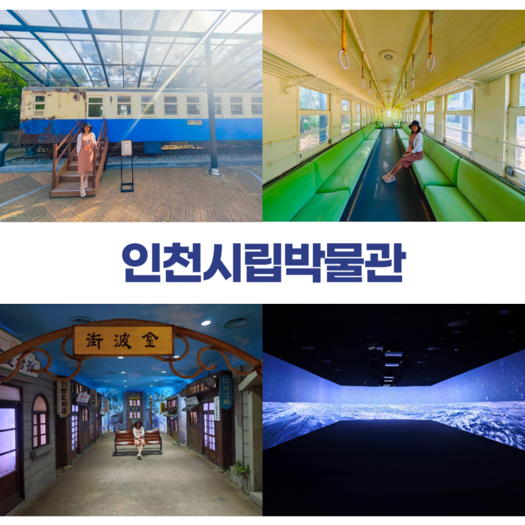 인천시립박물관 협궤열차 중화루 금파거리 다양한 전시관 인천시립박물관 협궤열차 중화루 금파거리 다양한 전시관