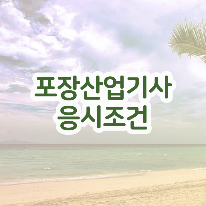  포장산업기사 응시조건 온라인으로 1학기 만에 성공한 방법