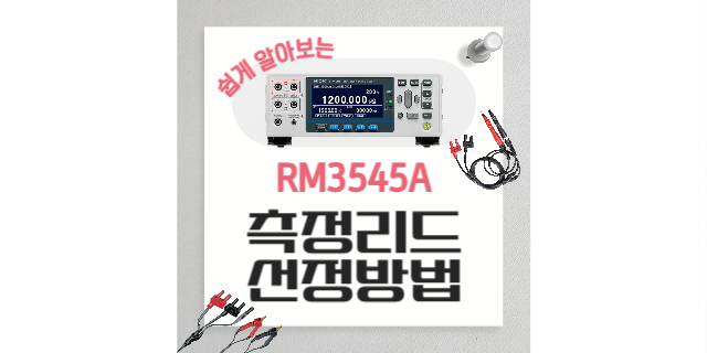  저항계 RM3545A의 5가지 측정 리드 소개 및 선정 가이드