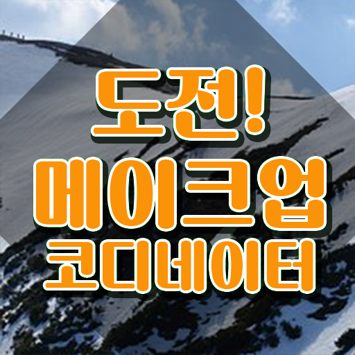  메이크업학원 , 메이크업코디네이터 자격증 1급,2급 동시에 준비한 과정 궁금하다면