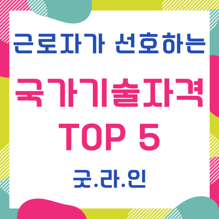 근로자가 선호하는 국가기술자격 TOP 5 종목 공개 근로자가 선호하는 국가기술자격 TOP 5 종목 공개