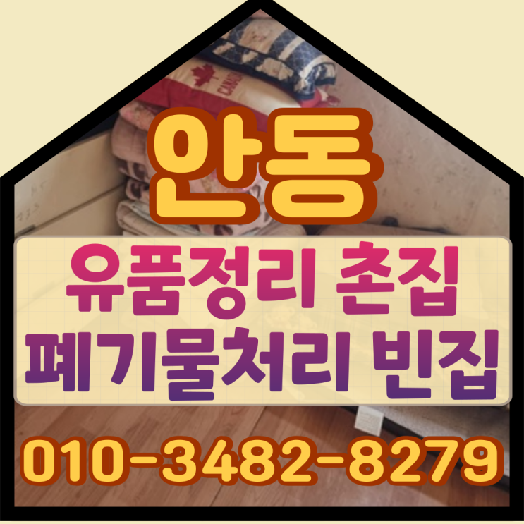  안동 유품정리 촌집 폐기물처리 빈집정리업체