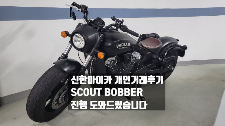  신한마이카 개인거래, SCOUT BOBBER 진행 도와드렸습니다
