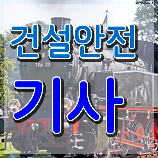  건설안전기사 필기 교재 건설안전기사 자격요건 독학으로 4달만에 준비한 후기