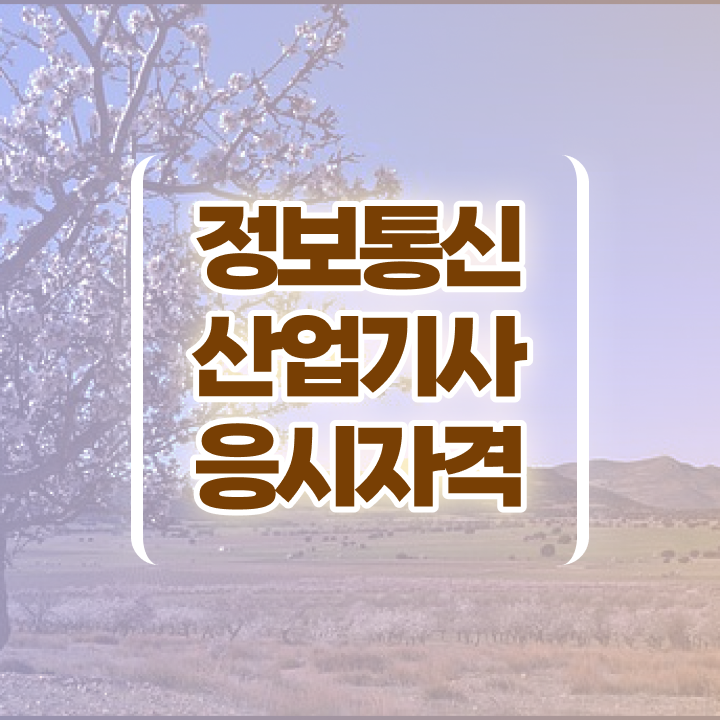  정보통신산업기사 응시자격 정보통신산업기사 응시자격 온라인 과정으로 빠르게 끝낸 비법
