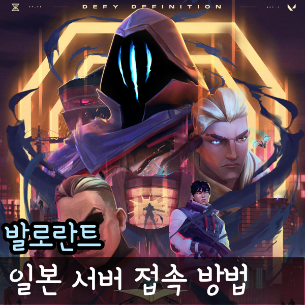  발로란트 일본서버 아시아 계정 생성부터 접속방법까지 렉 없이 하는 방법