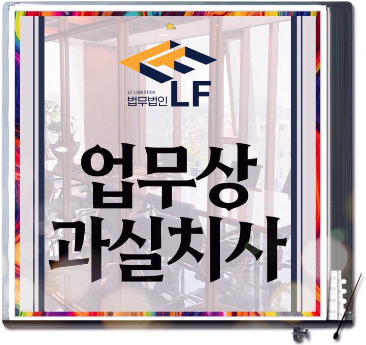 업무상과실치사 고소장 벌금도 세기에