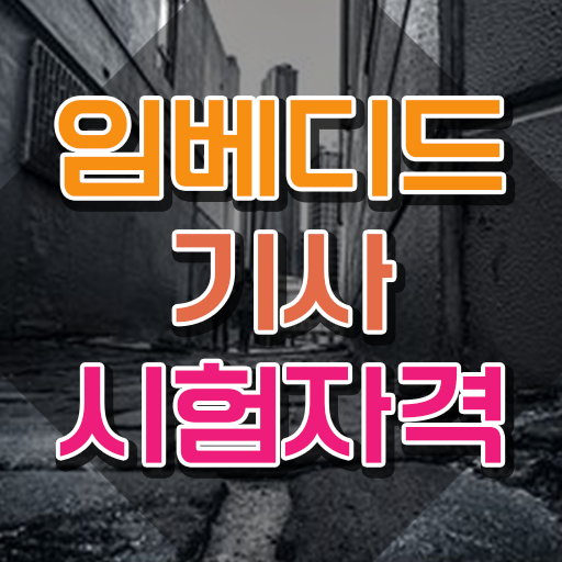  임베디드기사 자격 임베디드기사 시험자격 인강으로 간단하게 성공한 후기
