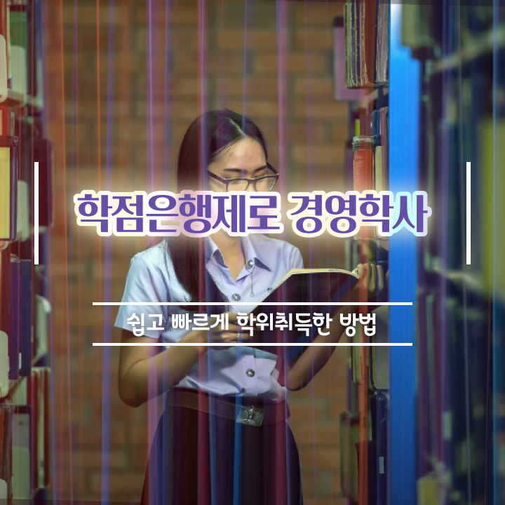  학점은행제 학비 학점은행제 취업 정보 모두 드려요
