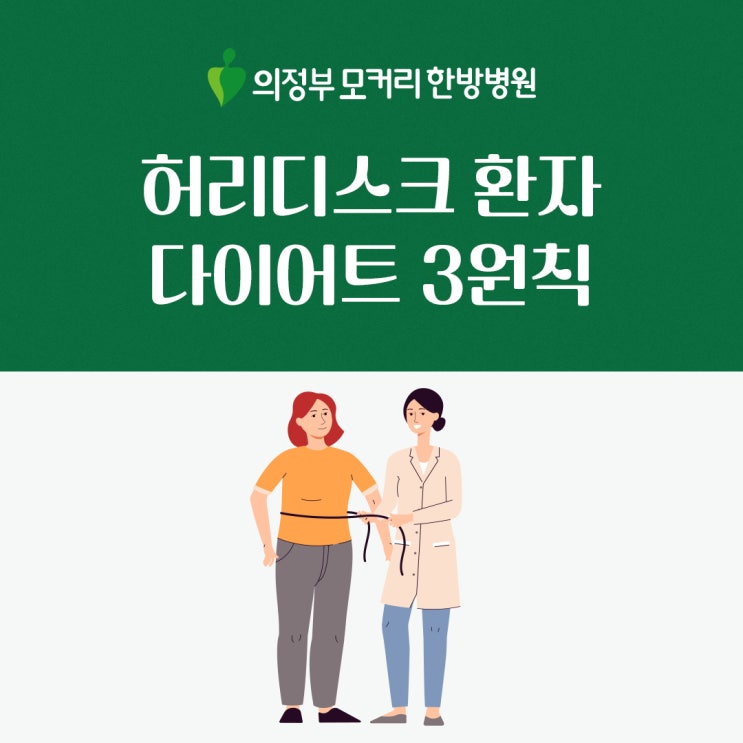  허리디스크 환자를 위한 다이어트 3가지 원칙