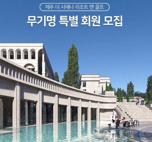  [제주도] 더시에나리조트 로얄회원권 신규분양 혜택 및 입회안내