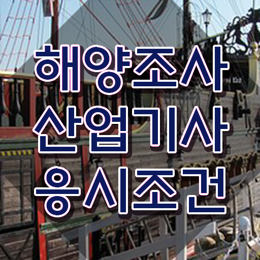  해양조사산업기사 응시조건 독학으로 간편하게 끝낸 비법