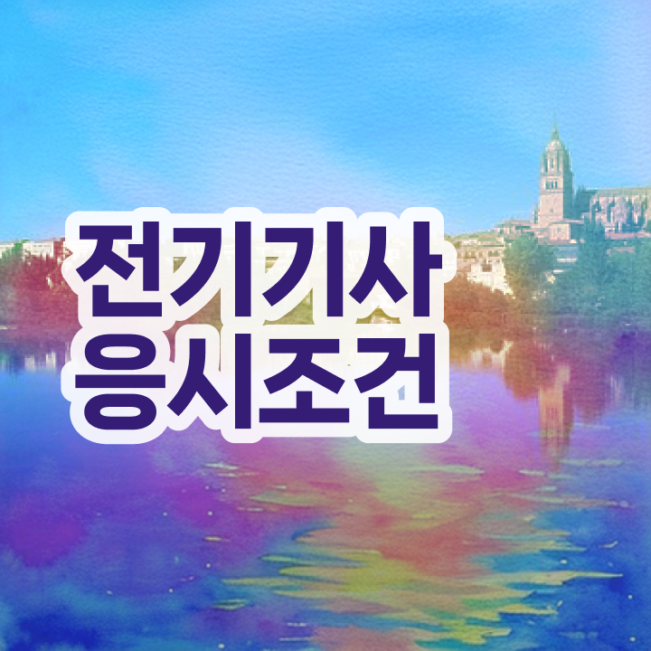  전기기사 응시자격 서류제출 전기기사 취득자격 독학으로 15주 동안 성공한 후기