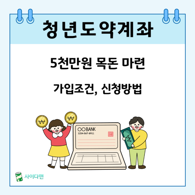  청년도약계좌 조건, 이자, 일시 납입 신청