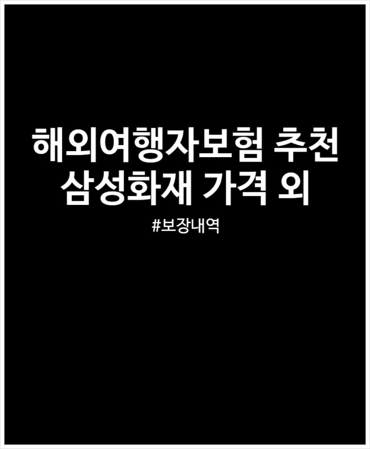  해외여행자보험 추천 삼성화재 가격 및 보장내역 정리