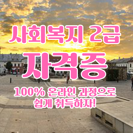  구미 사회복지사 봉급 사회복지사2급 학력 상관없이 학점은행제 활용하여 쉽고 빠르게