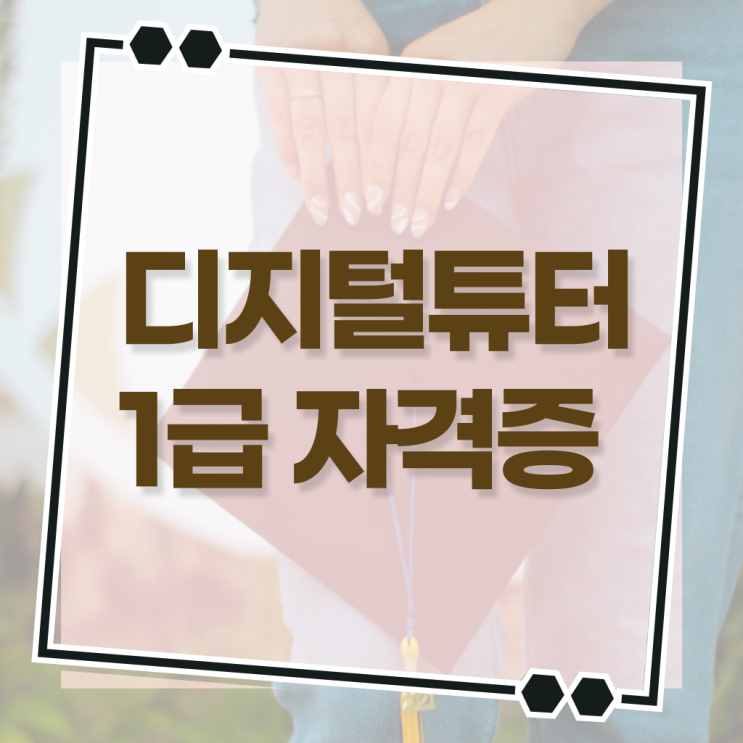  시니어 스마트폰 교육 디지털튜터 합격한 팁 , 채용현황