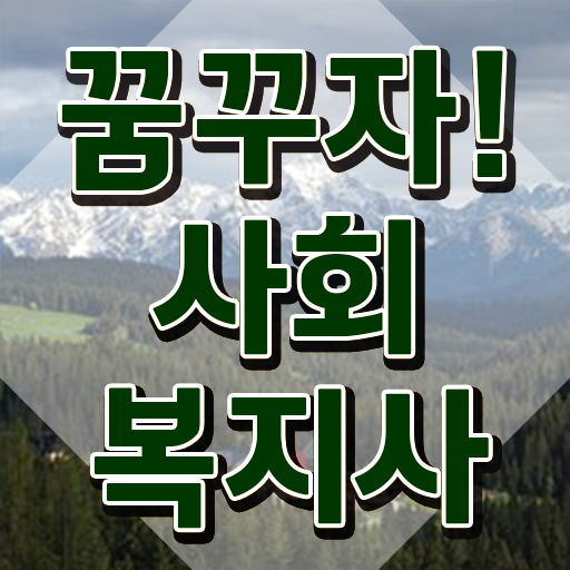  사회복지학과 대학순위 사회복지사 비전공자도 인강 듣고 빠르게