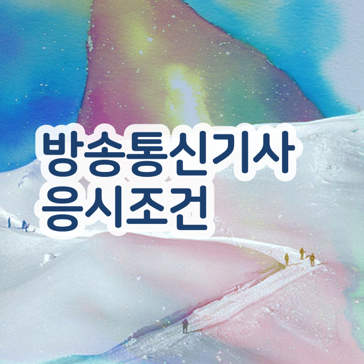  방송통신기사 필기 시험시간 방송통신기사 시험자격 온라인 수업으로 15주 동안 완료한 전략