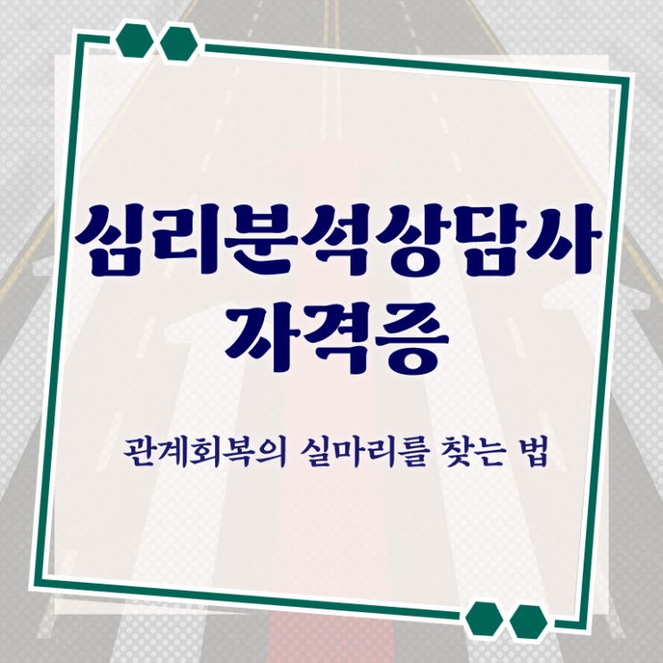  노인심리치료사 , 심리분석상담사 자격증 독학으로 합격한 후기 , 온라인 무료강의
