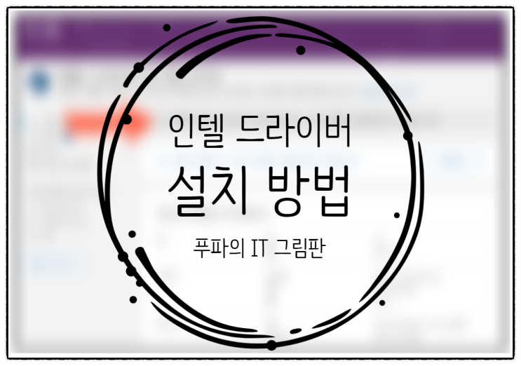  인텔 CPU, 네트워크, 그래픽 드라이버 업데이트 방법