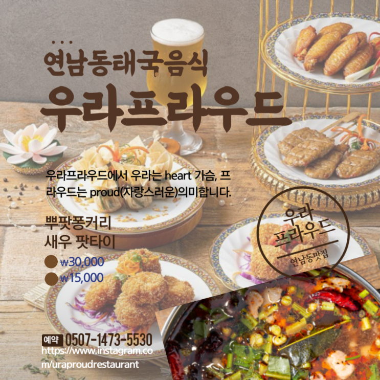  연남동 우라프라우드 홍대태국식당