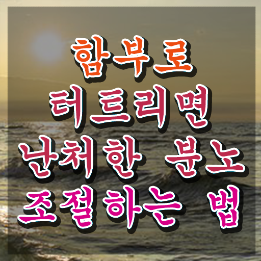  40대후반자격증 , 분노조절상담지도사 관련학위 없어도 쉽고 빠르게 완료한 노하우
