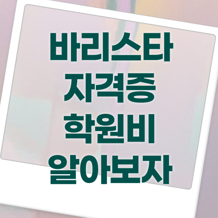 바리스타 2급 갱신 , 바리스타 자격증 온라인으로 간단히 취득했던 후기 및 전망